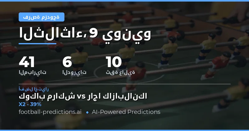 مقدمة شاملة لتوقعات الرهان المزدوج