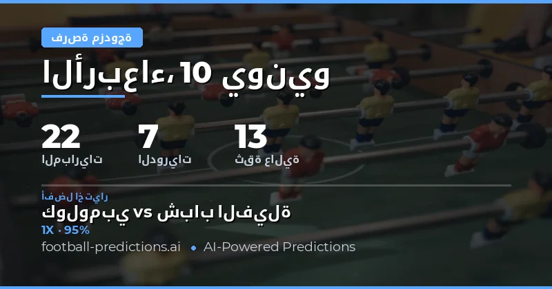 أفضل رهانات الفرصة المضاعفة ليوم 10 يونيو 2026