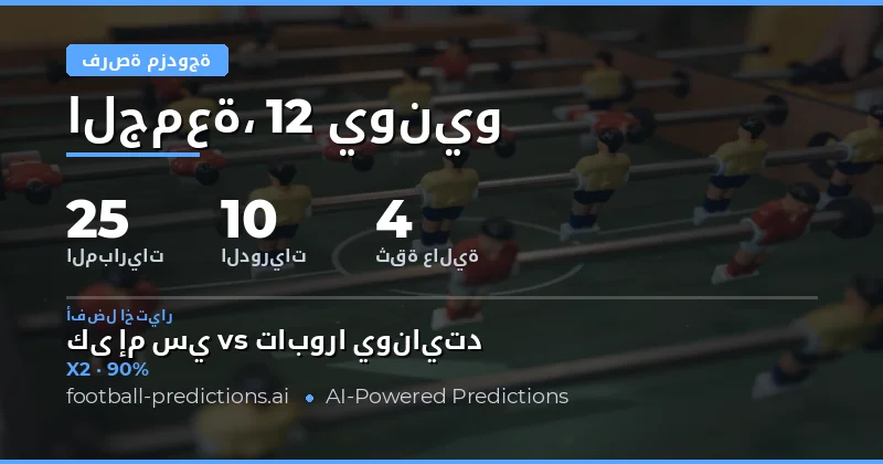 استراتيجية الرهان بالنتيجة المزدوجة: لماذا تُعد الخيار الأمثل للمتسوقين الحذرين