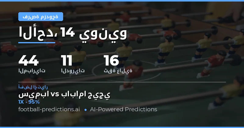 مقدمة: الرهان المزدوج كاستراتيجية آمنة في مراهنات كرة القدم