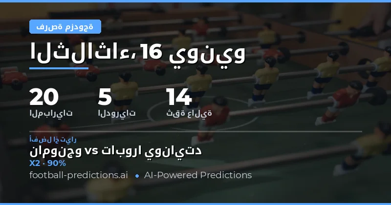 أفضل اختيارات DC ليوم 16 يونيو 2026