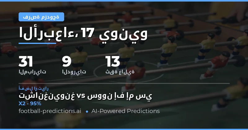 أفضل اختيارات DC ليوم 17 يونيو 2026