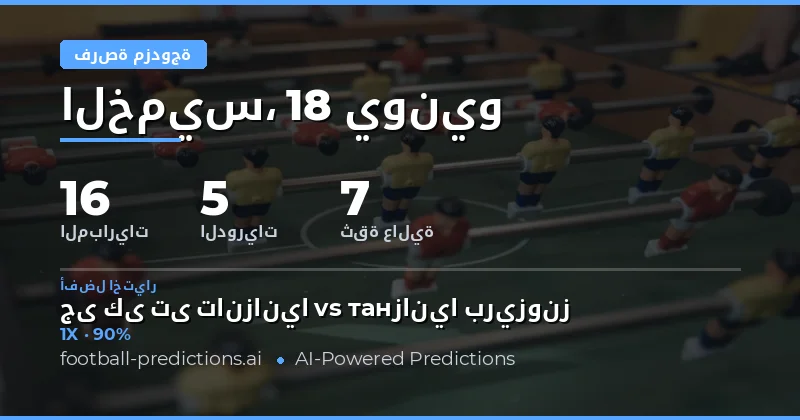 أفضل اختيارات DC ليوم 18 يونيو 2026
