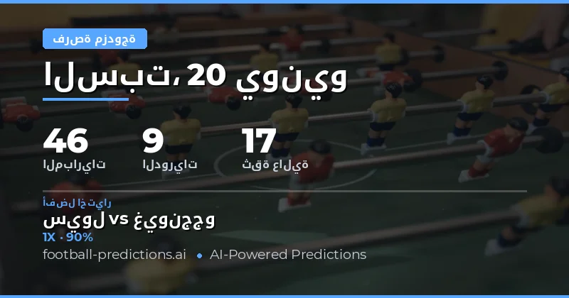 أهم اختيارات DC ليوم 20 يونيو 2026