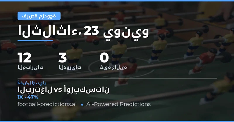توقعات DC اليوم: فرص رهان مضاعفة لمباريات كرة القدم