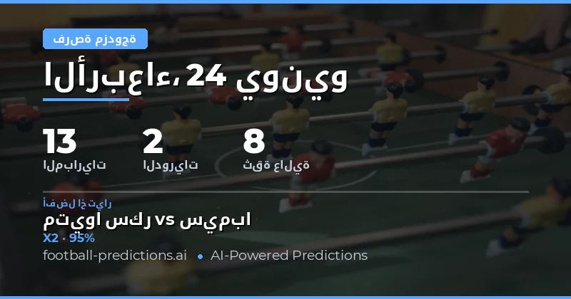 أفضل اختيارات DC ليوم 24 يونيو 2026