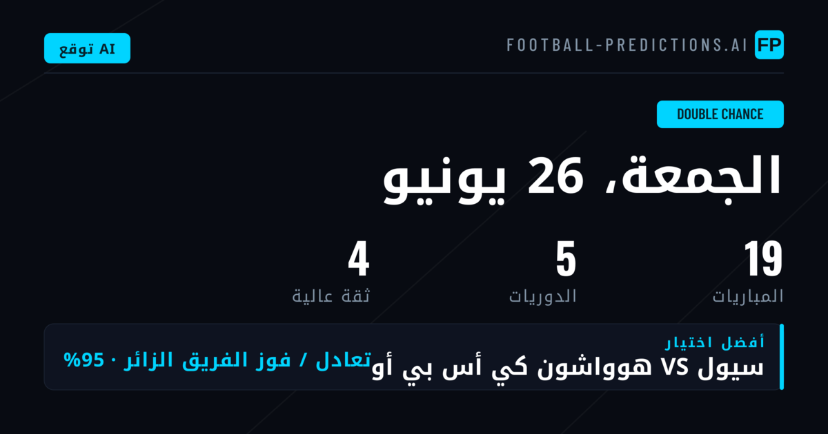 أفضل اختيارات DC ليوم 26 يونيو 2026