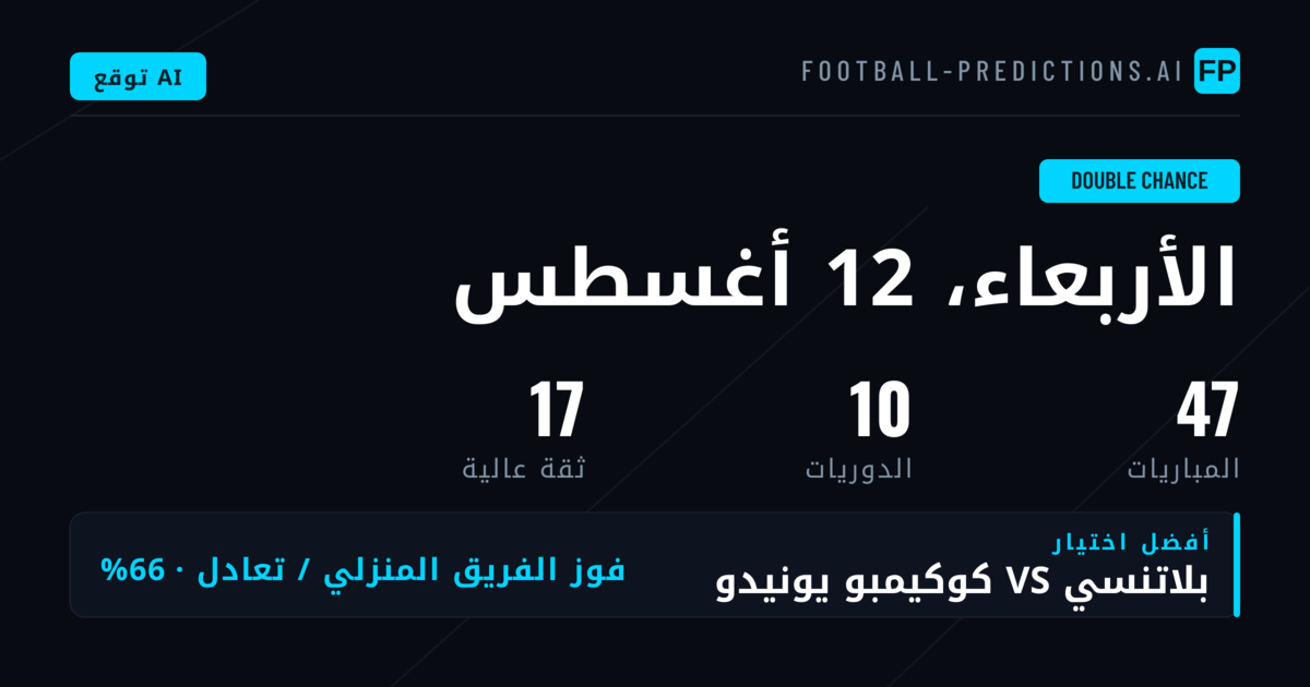 أفضل اختيارات DC ليوم 12 أغسطس 2026