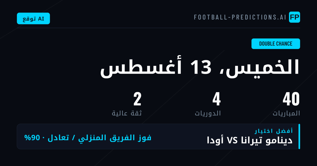أفضل اختيارات DC ليوم 13 أغسطس 2026