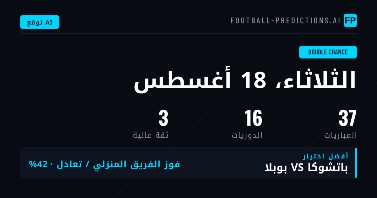 أفضل اختيارات DC ليوم 18 أغسطس 2026