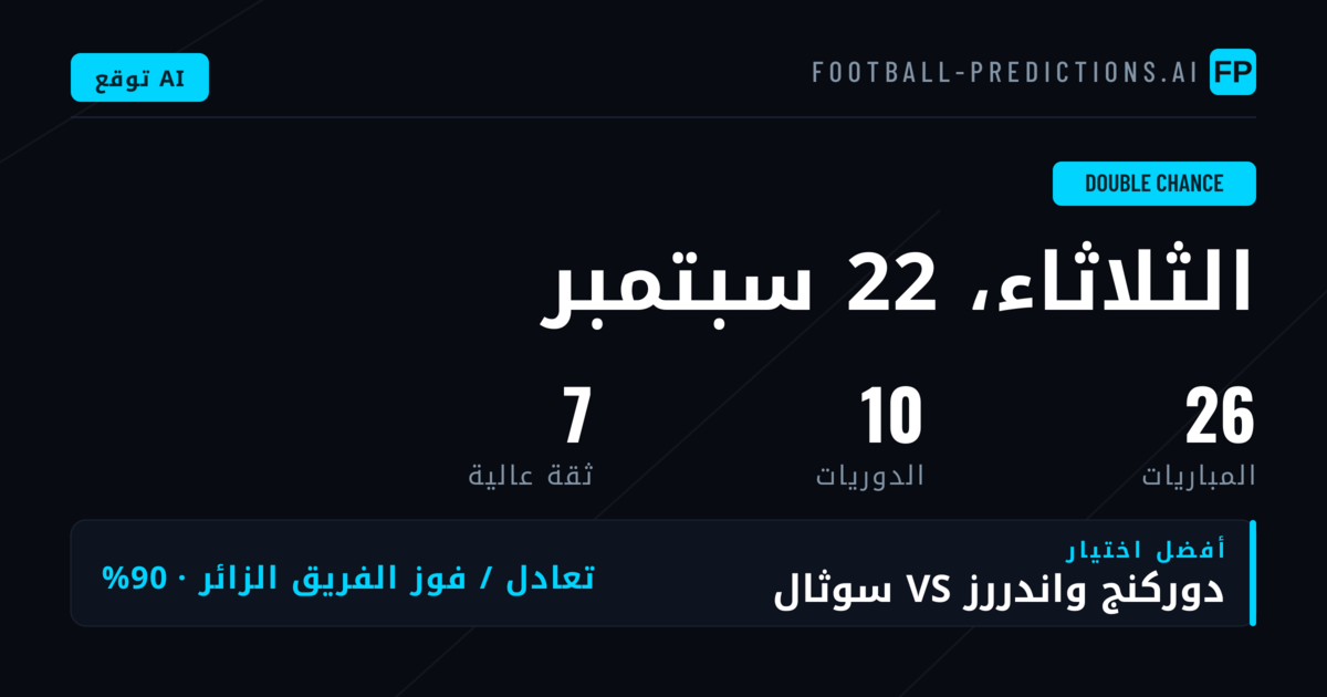 أقوى اختيارات DC اليوم — 22 سبتمبر 2026