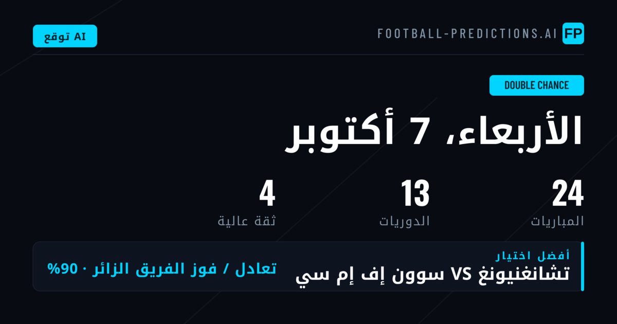أفضل اختيارات DC ليوم 7 أكتوبر 2026