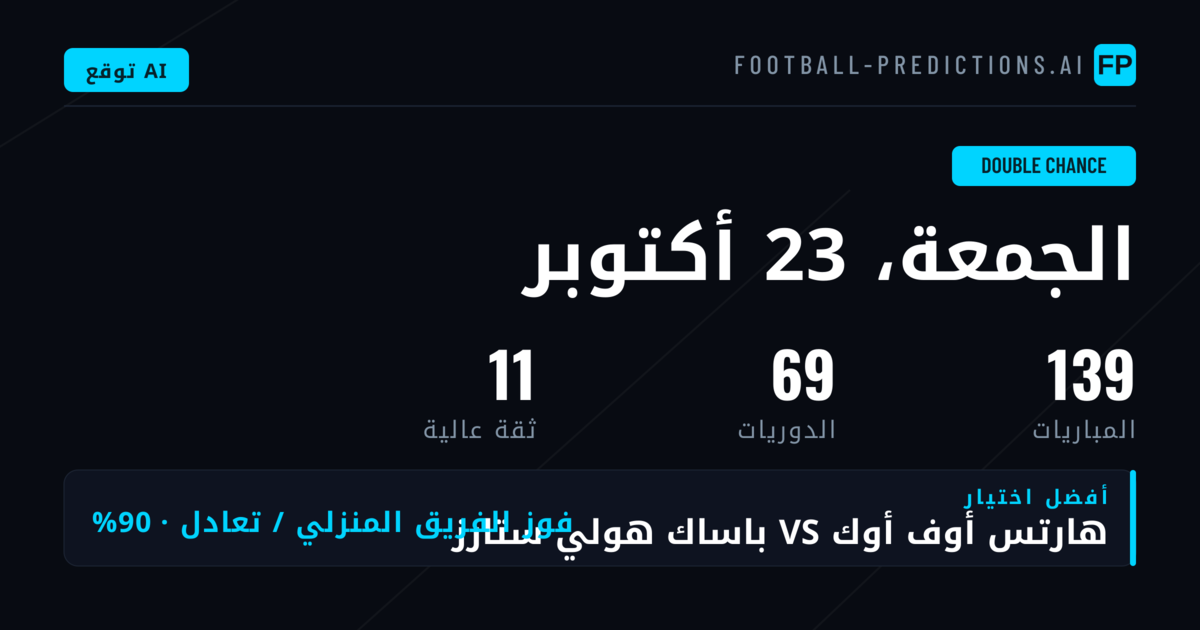 أفضل اختيارات DC ليوم 23 أكتوبر 2026