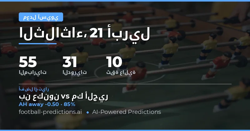 تحليل مباريات كابينة آسيوية 21 أبريل 2026