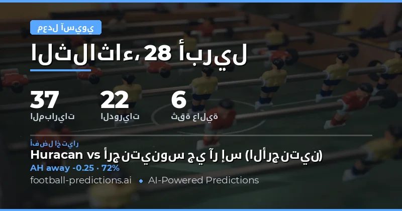 تحليل فرص الرهان على Asian Handicap ليوم 28 Apr 2026