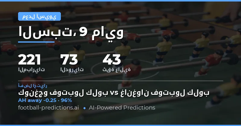 تحليل فرص الرهان على Asian Handicap ليوم 9 مايو 2026