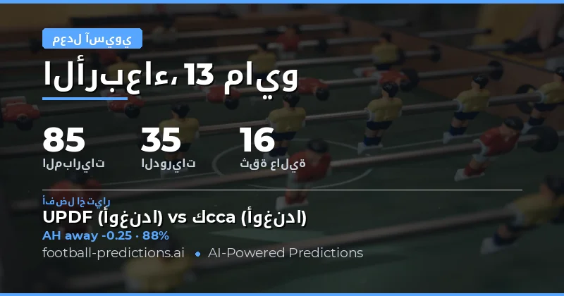 تحليل فرص الرهان على الهاندكيب الآسيوي ليوم 13 مايو 2026