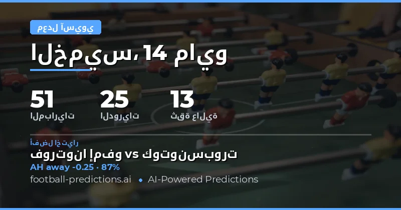 تحليل فرص الرهان على الهاندكيب الآسيوي ليوم 14 مايو 2026