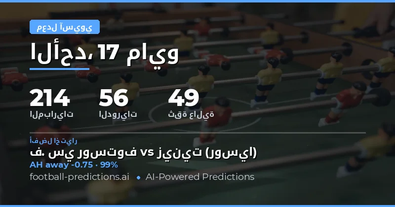 تحليل فرص الرهان على الهاندكيب الآسيوي ليوم 17 مايو 2026