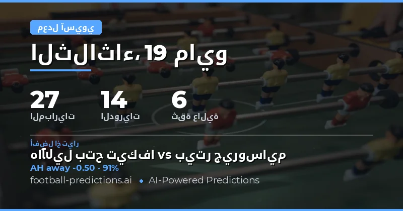 توقعات Asian Handicap لمباريات اليوم