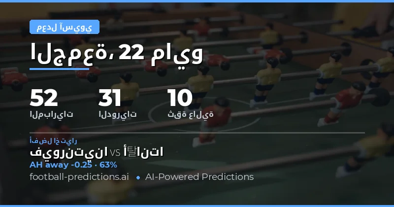 تحليل فرص الرهان على الهاندكيب الآسيوي ليوم 22 مايو 2026