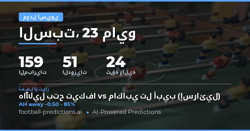 تحليل فرص الرهان على الهاندكيب الآسيوي لليوم