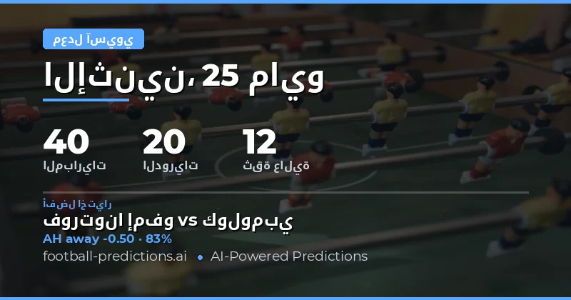 توقعات الهاندكيب الآسيوي ليوم 25 مايو 2026