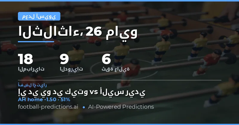 تحليل فرص الرهان على Asian Handicap ليوم 26 مايو
