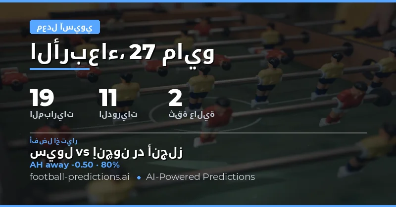 تحليل فرص الرهان على الهاندكيب الآسيوي ليوم 27 مايو 2026