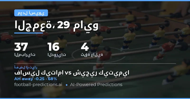 تحليل استراتيجي لأسواق الهاندكيب الآسيوي لمباريات اليوم