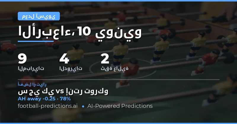 أفضل اختيارات الإعاقة الآسيوية ليوم 10 يونيو 2026