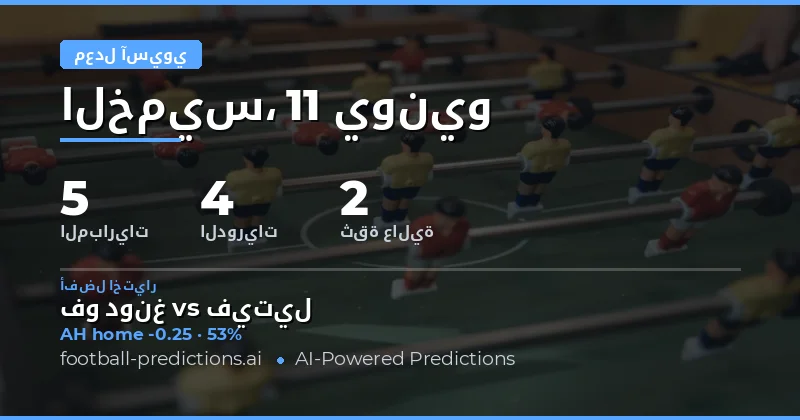 أفضل اختيارات AH ليوم 11 يونيو 2026