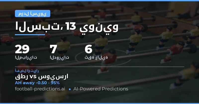 أفضل اختيارات AH ليوم 13 يونيو 2026
