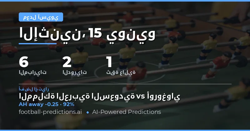أفضل اختيارات AH ليوم 15 يونيو 2026