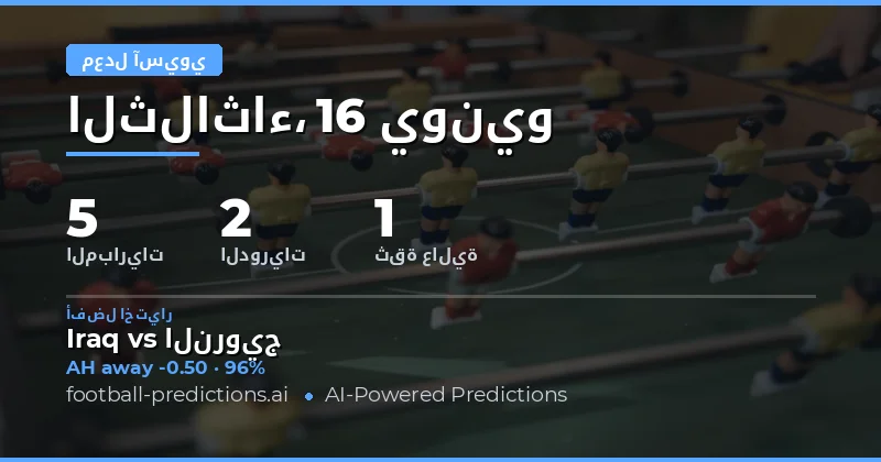 أفضل اختيارات AH ليوم 16 يونيو 2026