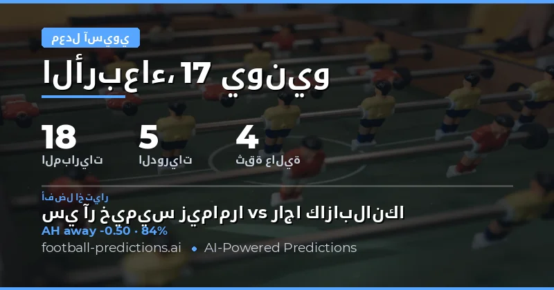 أفضل اختيارات AH ليوم 17 يونيو 2026