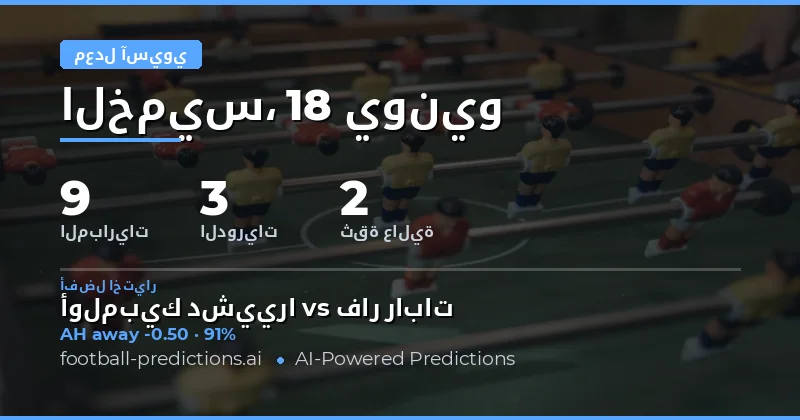 أفضل اختيارات AH ليوم 18 يونيو 2026