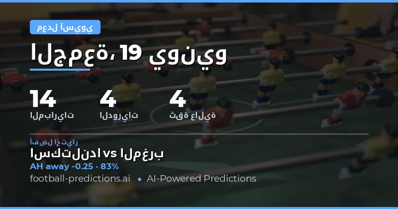 أفضل اختيارات AH ليوم 19 يونيو 2026