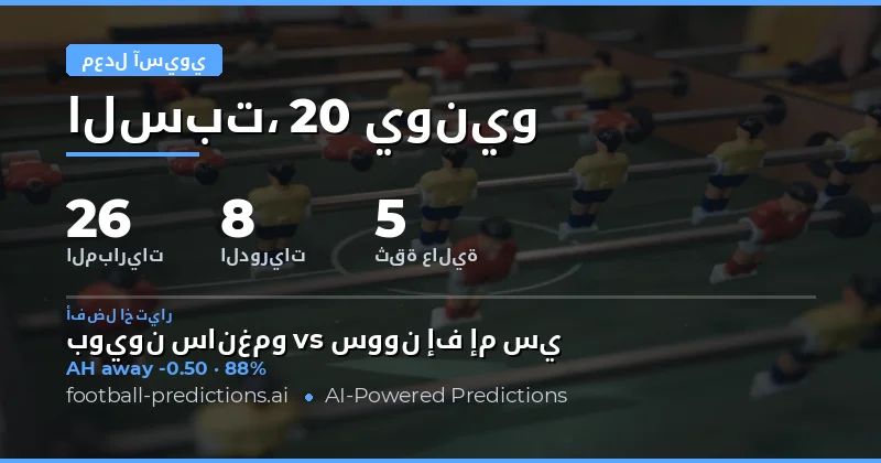 أفضل اختيارات AH ليوم 20 يونيو 2026