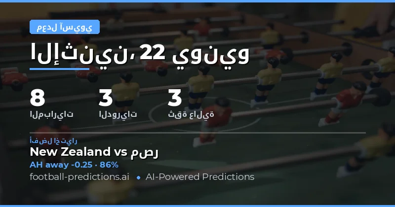 أهم اختيارات AH ليوم 22 يونيو 2026