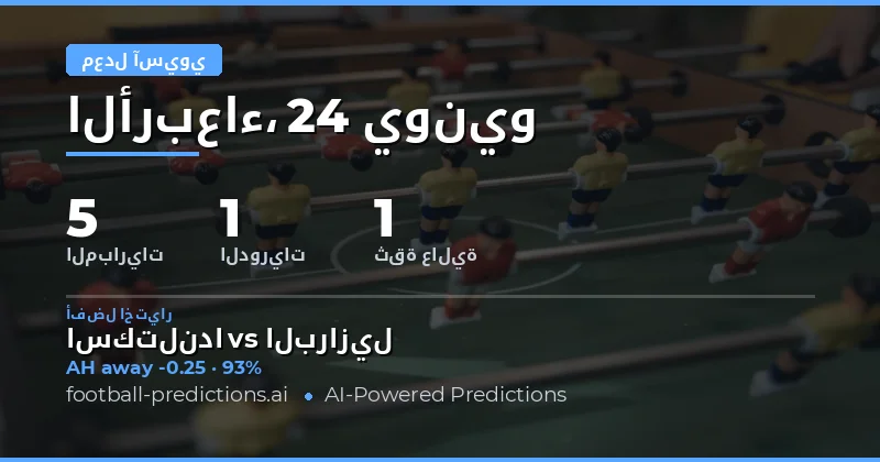 أفضل اختيارات AH ليوم 24 يونيو 2026