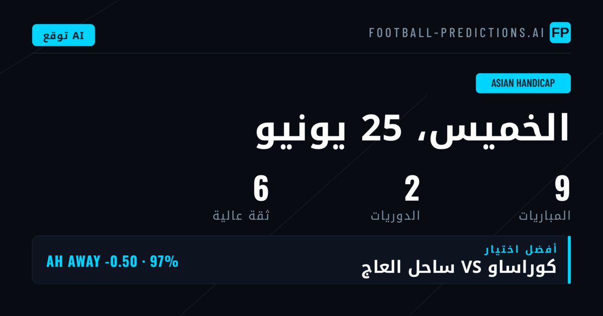 أفضل اختيارات AH ليوم 25 يونيو 2026