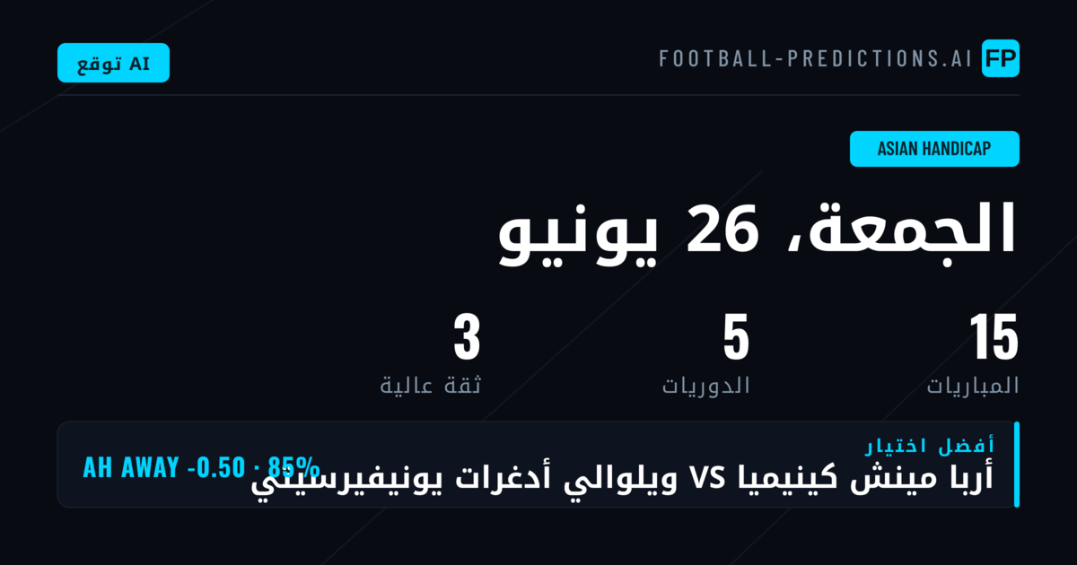 أفضل اختيارات AH ليوم 26 يونيو 2026