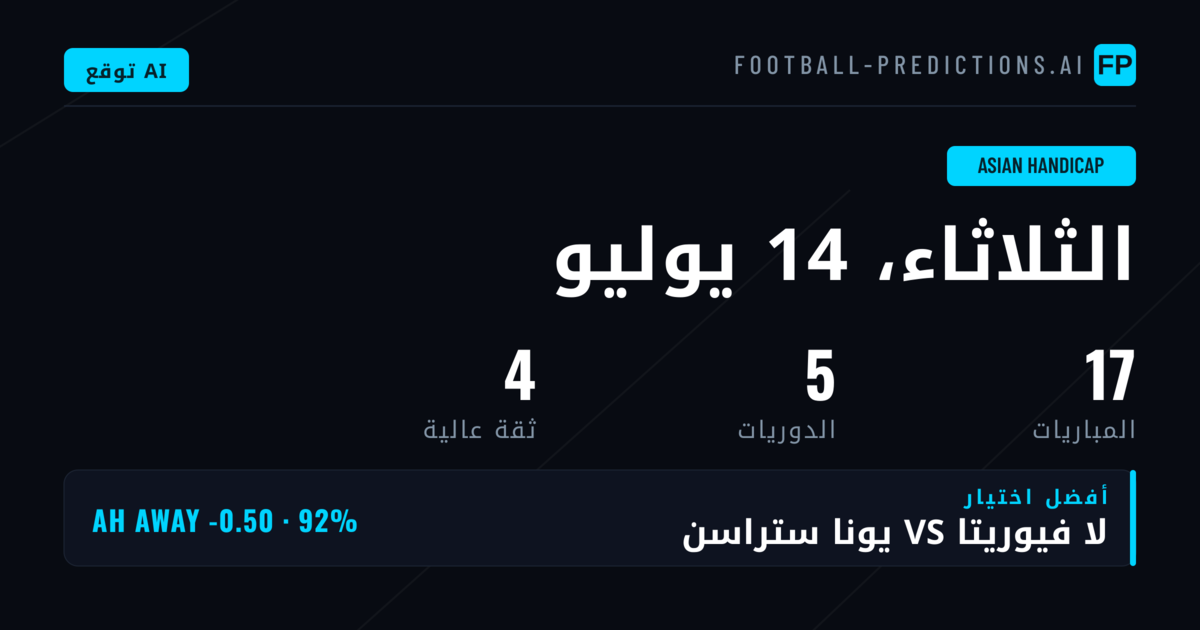 أفضل اختيارات AH ليوم 14 يوليو 2026