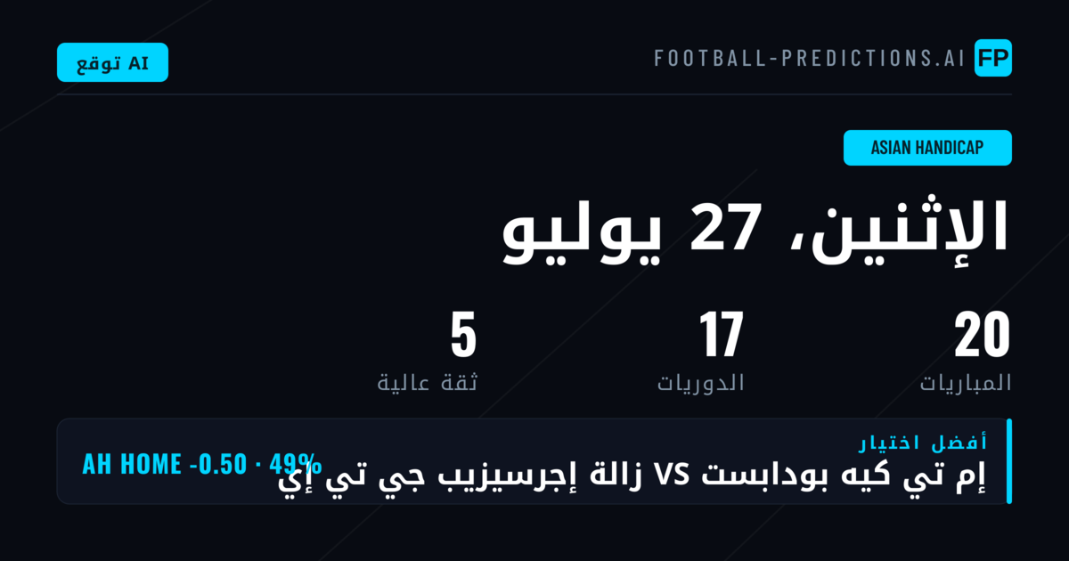 أفضل اختيارات AH ليوم 27 يوليو 2026