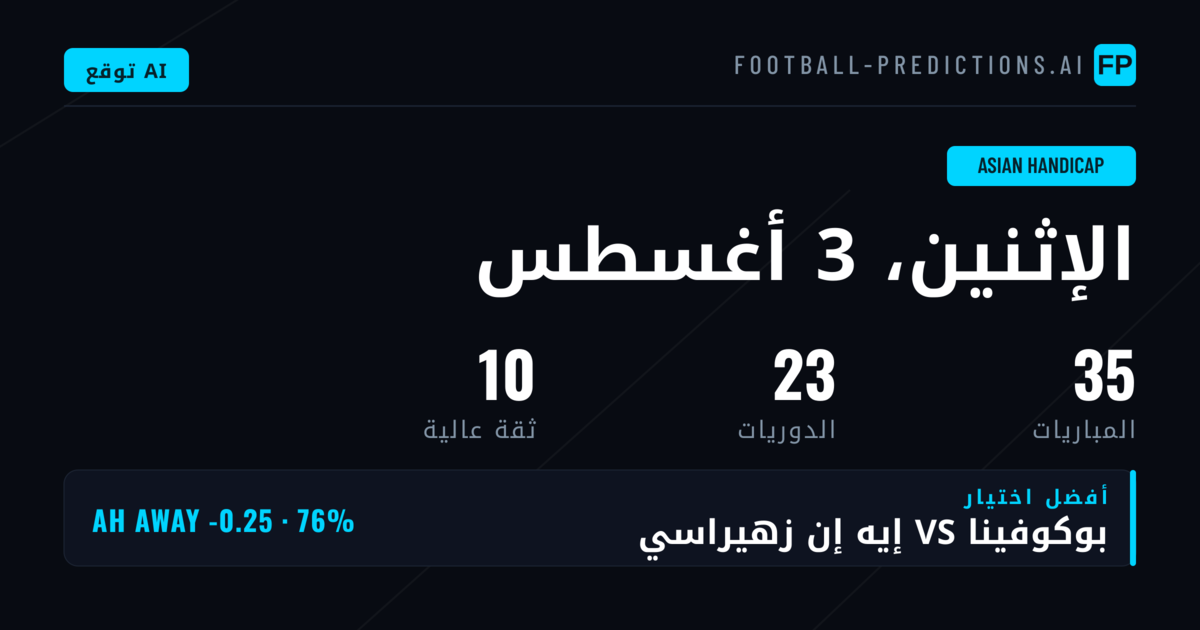 أفضل اختيارات AH ليوم 3 أغسطس 2026
