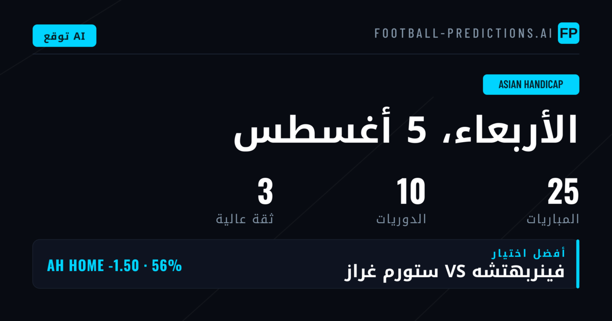 أفضل اختيارات AH ليوم 5 أغسطس 2026