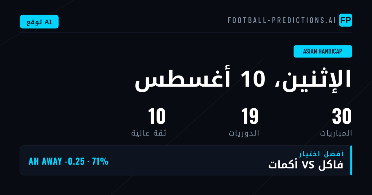 أفضل اختيارات AH ليوم 10 أغسطس 2026