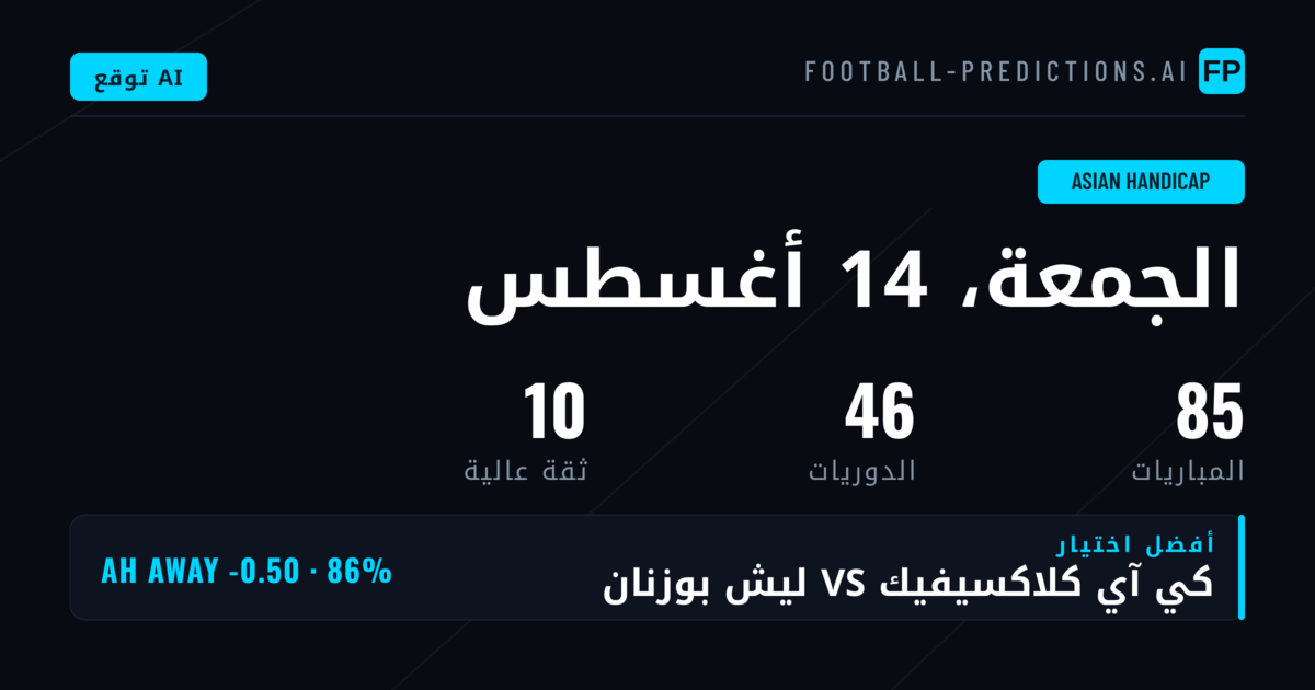 أفضل اختيارات AH ليوم 14 أغسطس 2026