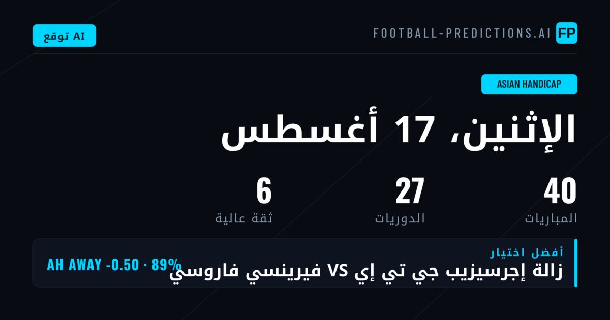 أفضل اختيارات AH ليوم 17 أغسطس 2026